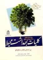 کلیات بهداشت محیط بر اساس کتاب سالواتو